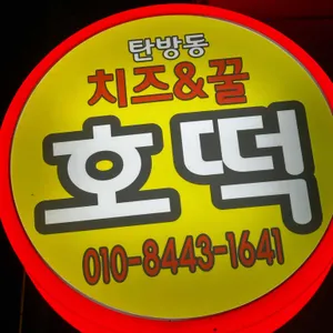 탄방동 치즈&꿀호떡 대표 사진