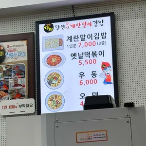 달인즉석계란말이김밥 리뷰 사진