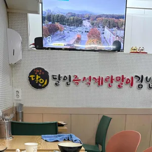 달인즉석계란말이김밥 리뷰 사진