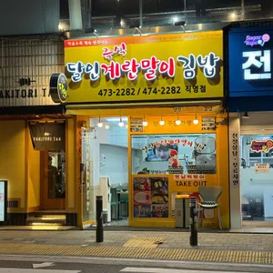 달인즉석계란말이김밥 리뷰 사진