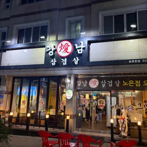 강남삼겹살 사진