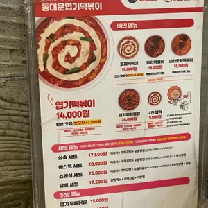 동대문엽기떡볶이 리뷰 사진