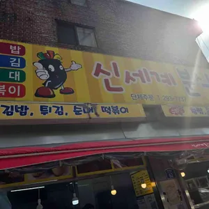 신세계분식 리뷰 사진