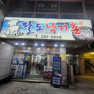 팔도낙지촌 리뷰 사진