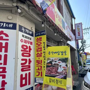윤가네삼겹살 대표 사진