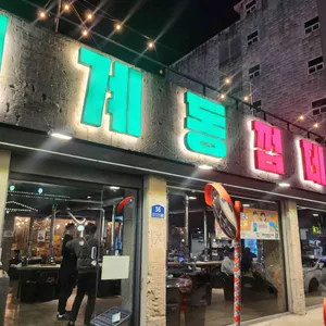 용범이네 인계동껍데기 리뷰 사진