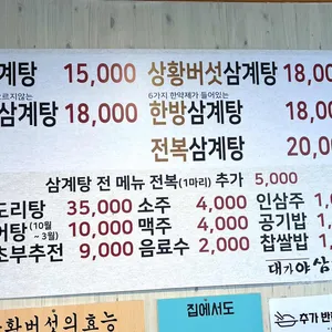 대가야삼계탕 리뷰 사진