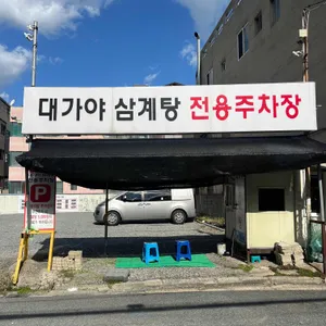대가야삼계탕 리뷰 사진