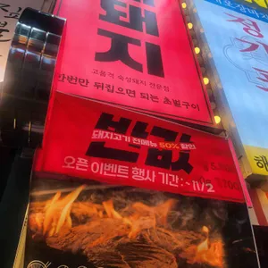 돼돼지 리뷰 사진