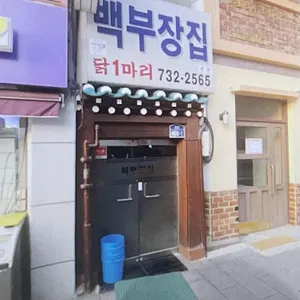 백부장집 닭한마리 리뷰 사진