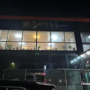 둥지칼국수 사진