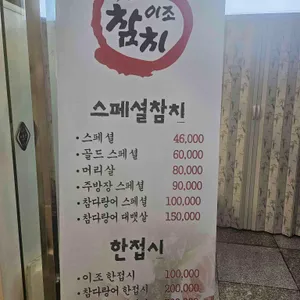 이조참치 리뷰 사진