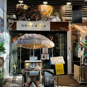 외할머니레스토랑 리뷰 사진