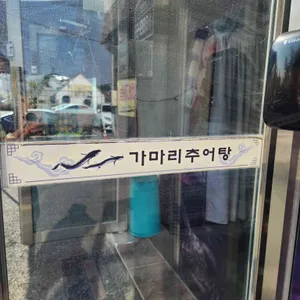 가마리추어탕 리뷰 사진