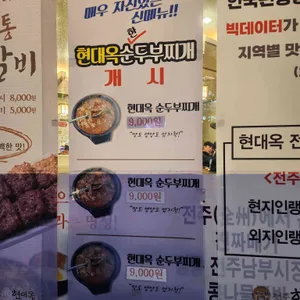 전주현대옥 리뷰 사진