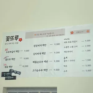 꽃뜨루식당 리뷰 사진