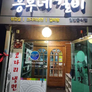 흥부네갈비 대표 사진