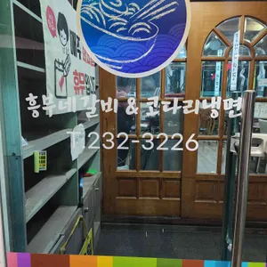 흥부네갈비 리뷰 사진
