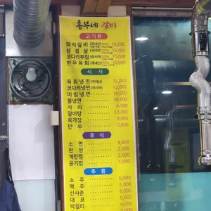 흥부네갈비 리뷰 사진