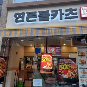 연돈볼카츠 리뷰 사진