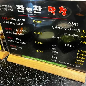 찬앤찬막창 리뷰 사진