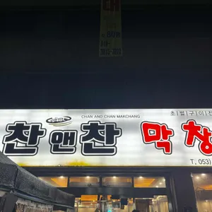 찬앤찬막창 리뷰 사진