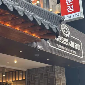 1992 덮밥&짜글이 리뷰 사진