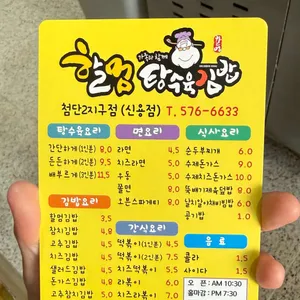 할멈탕수육김밥 리뷰 사진