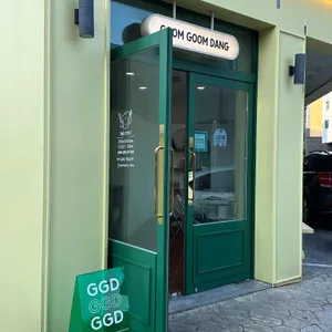 굼굼당 리뷰 사진