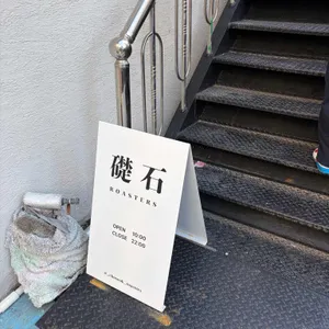 초석로스터스 리뷰 사진