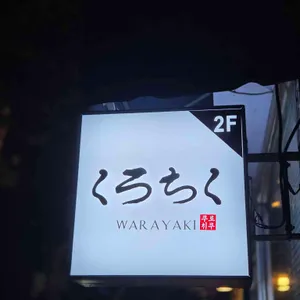 쿠로치쿠 리뷰 사진