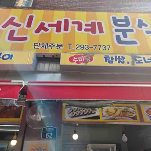 신세계분식 리뷰 사진