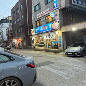 산이네 회무침 리뷰 사진