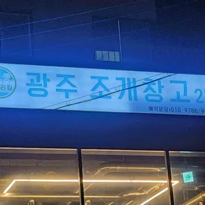광주조개창고 사진
