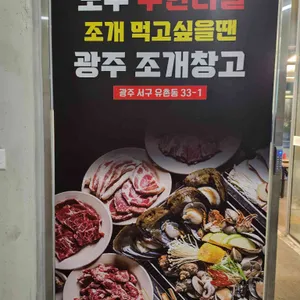 광주조개창고 리뷰 사진