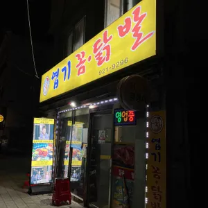 엽기꼼닭발 리뷰 사진