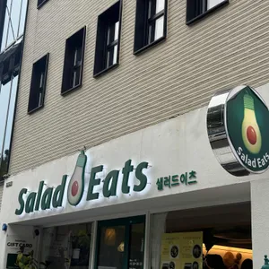 샐러드이츠 리뷰 사진