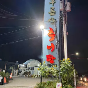 구름산 추어탕 리뷰 사진