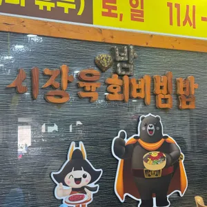 시장정육점식당 리뷰 사진
