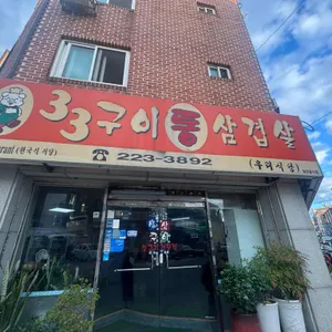 삼삼구이통삼겹살 리뷰 사진