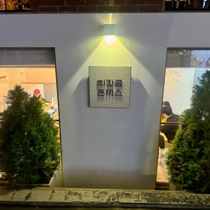 최강금돈까스 리뷰 사진