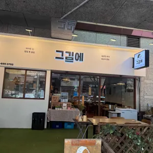 그김에 리뷰 사진