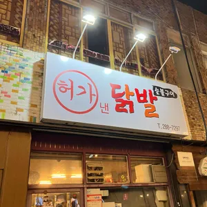 허가낸닭발 대표 사진