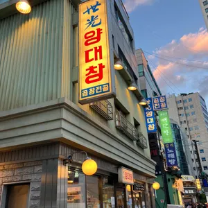 세광양대창 리뷰 사진