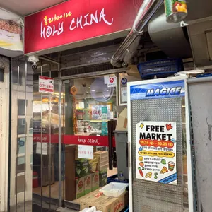 홀리차이나 리뷰 사진