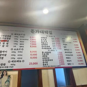 돈가대박집 리뷰 사진