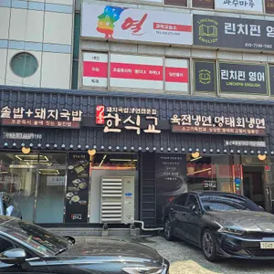 한식교 리뷰 사진