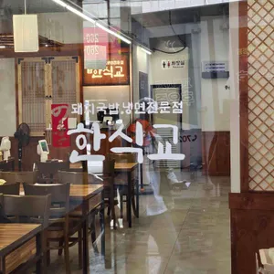 한식교 리뷰 사진