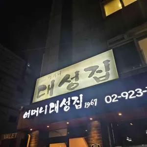 어머니 대성집 리뷰 사진