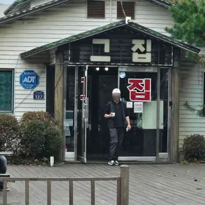 그집 리뷰 사진